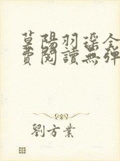 莫阳羽瑶全文免费阅读无弹窗笔趣阁
