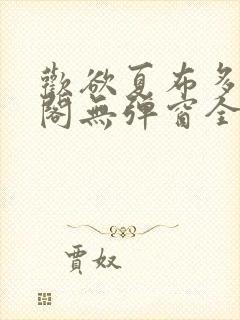 欢欲夏布多笔趣阁无弹窗全文阅读