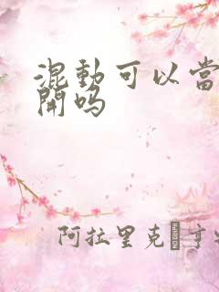混动可以当油车开吗