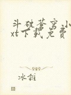 斗破苍穹小说txt下载免费