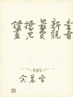 错撩最新章节漫画免费观看