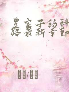农家子的科举之路最新章节