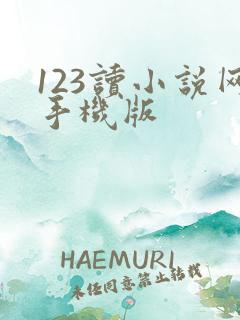 123读小说网手机版