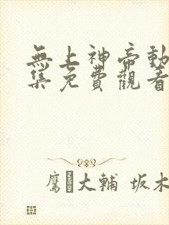 无上神帝动漫全集免费观看完整版