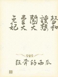 免费阅读替嫁王妃天天想和离全文