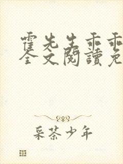 霍先生乖乖宠我全文阅读免费