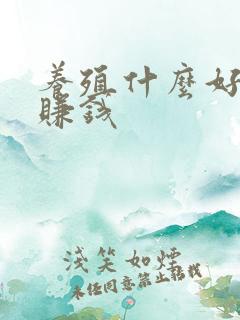 养殖什么好养又赚钱