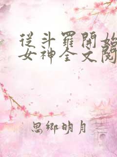 从斗罗开始俘获女神全文阅读无删减
