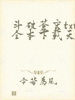 斗破苍穹txt全本下载天蚕土豆
