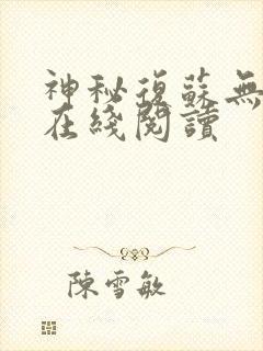 神秘复苏无删节在线阅读 神秘复苏无删节在线阅读