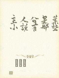 主人公是叶凡的小说有哪些