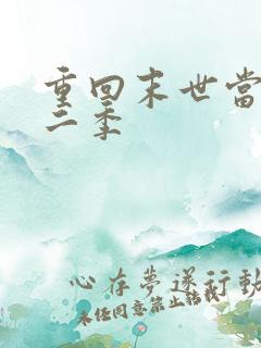 重回末世当大佬二季