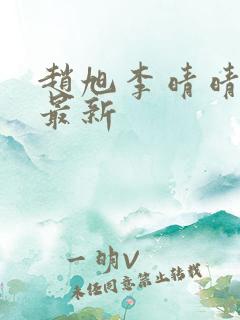赵旭李晴晴全文最新