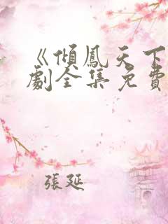 《倾凤天下》短剧全集免费观看