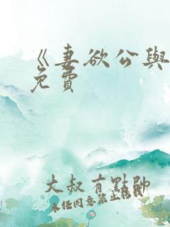 《妻欲公与媳》免费