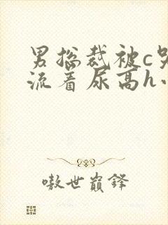 男总裁被c哭还流着尿高h小说