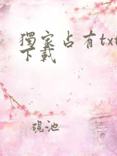 独家占有txt下载 独家占有txt下载