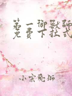 第一御兽师漫画免费下拉式