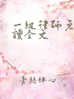 一级律师免费阅读全文