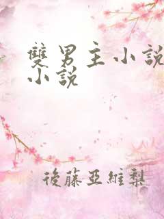 双男主小说养成小说