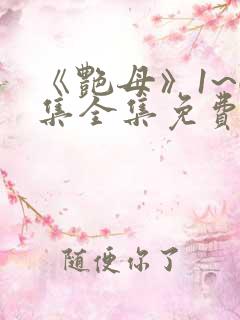 《艳母》1~6集全集免费观看动漫