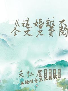 《这婚离不了》全文免费阅读