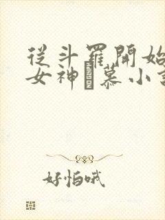 从斗罗开始俘获女神鞪慕小说在线阅读全文