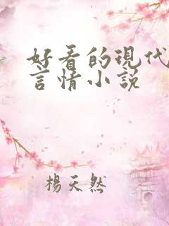 好看的现代校园言情小说