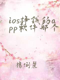 ios挣钱的app软件哪个好