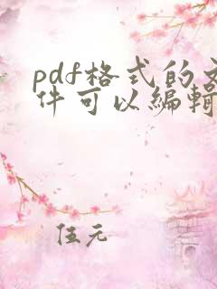 pdf格式的文件可以编辑修改吗