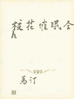 校花催眠全世界h