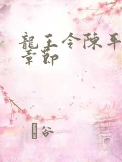 龙王令陈平所有章节