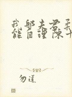 我那夫君柔弱不能自理 陈十年
