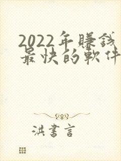 2022年赚钱最快的软件