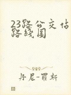 23路公交站牌路线图