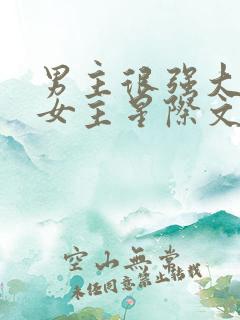 男主很强大很宠女主星际文