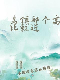 乌镇哪个高铁站比较近