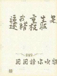 逼我重生是吧程逐精校版