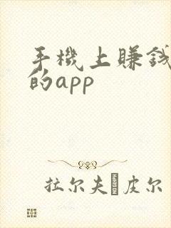 手机上赚钱最快的app