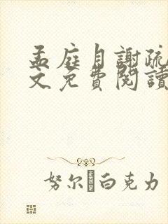 孟庭月谢疏言全文免费阅读
