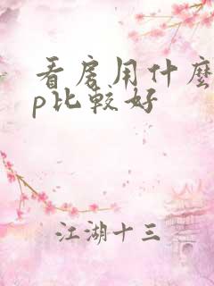 看房用什么app比较好