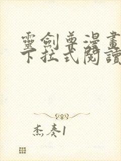 灵剑尊漫画免费下拉式阅读六漫画