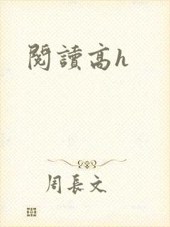 阅读高h