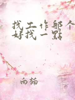 找工作那个软件好找一点