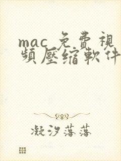 mac 免费视频压缩软件