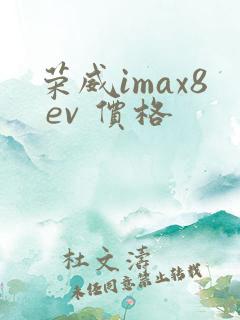 荣威imax8 ev 价格