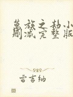 万族之劫小说未删减完整版