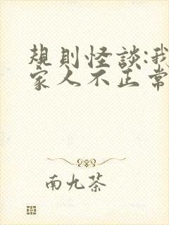 规则怪谈:我的家人不正常免费阅读