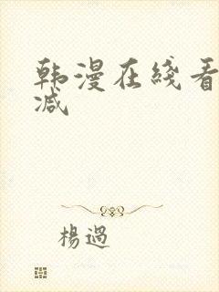 韩漫在线看无删减
