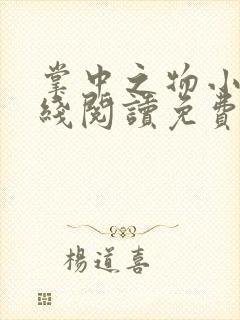 掌中之物小说在线阅读免费 掌中之物小说在线阅读免费